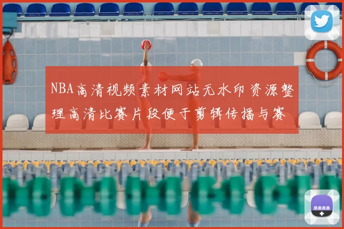 NBA高清视频素材网站无水印资源整理高清比赛片段便于剪辑传播与赛事回看