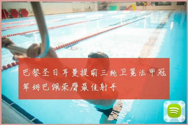 巴黎圣日耳曼提前三轮卫冕法甲冠军姆巴佩荣膺最佳射手