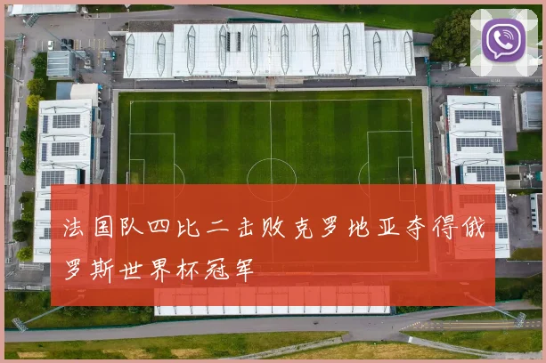 法国队四比二击败克罗地亚夺得俄罗斯世界杯冠军
