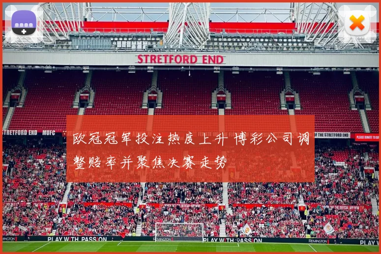 欧冠冠军投注热度上升 博彩公司调整赔率并聚焦决赛走势