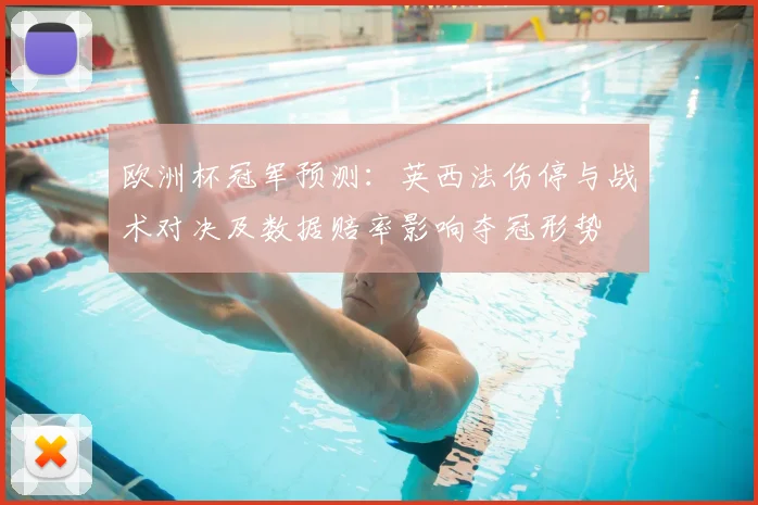欧洲杯冠军预测：英西法伤停与战术对决及数据赔率影响夺冠形势