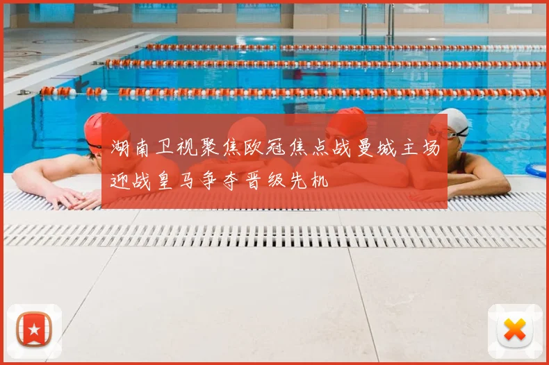 湖南卫视聚焦欧冠焦点战曼城主场迎战皇马争夺晋级先机