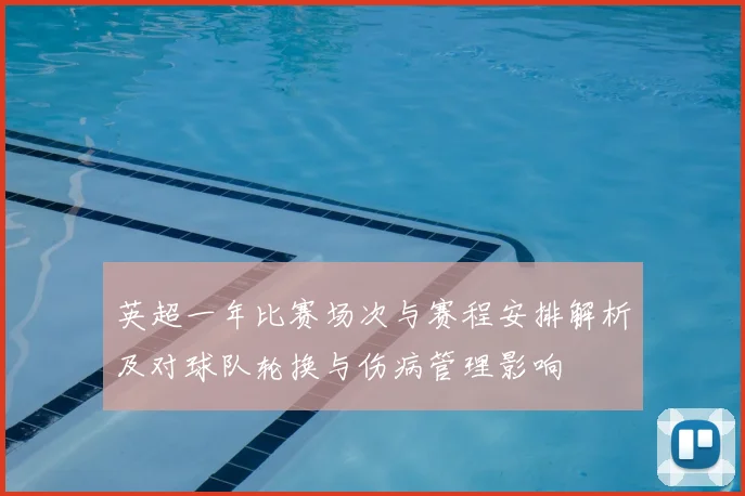 英超一年比赛场次与赛程安排解析及对球队轮换与伤病管理影响