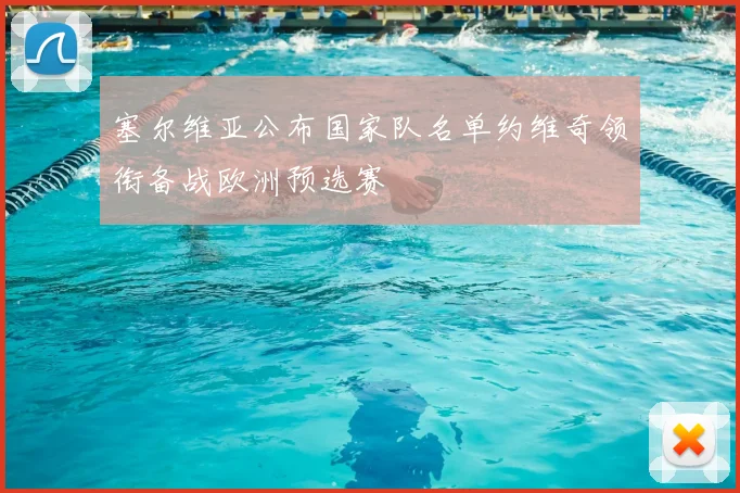 塞尔维亚公布国家队名单约维奇领衔备战欧洲预选赛