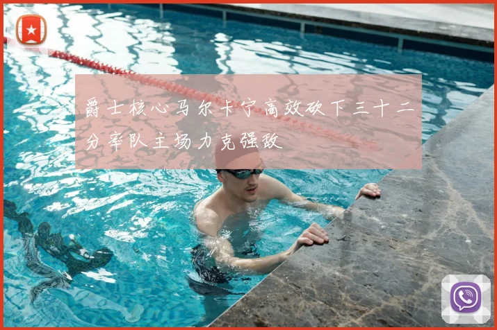 爵士核心马尔卡宁高效砍下三十二分率队主场力克强敌