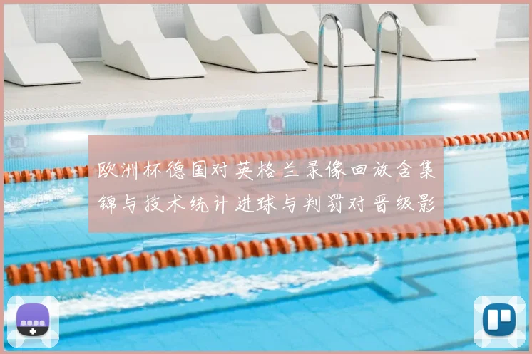 欧洲杯德国对英格兰录像回放含集锦与技术统计进球与判罚对晋级影响