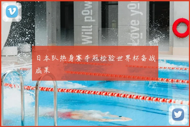 日本队热身赛夺冠检验世界杯备战成果