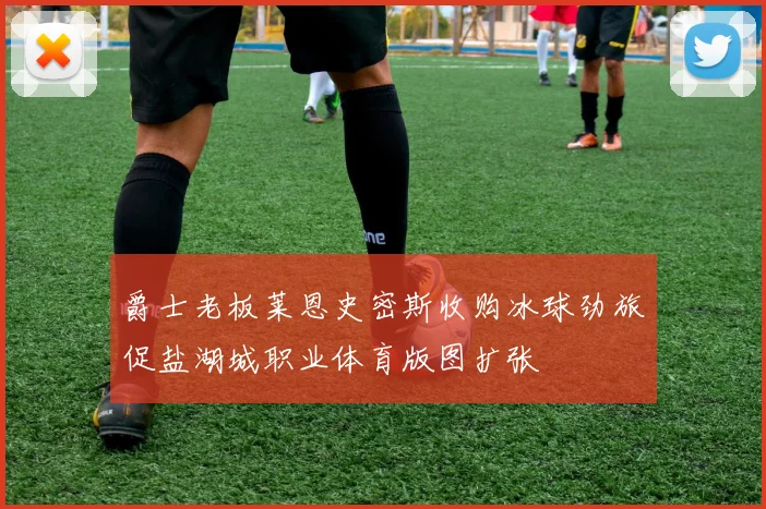 爵士老板莱恩史密斯收购冰球劲旅促盐湖城职业体育版图扩张