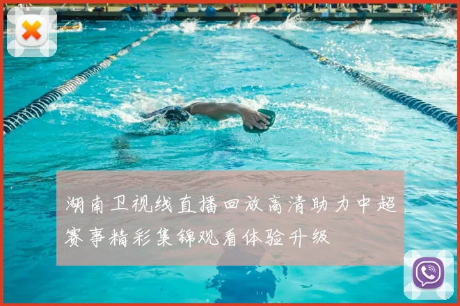 湖南卫视线直播回放高清助力中超赛事精彩集锦观看体验升级