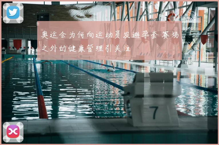 奥运会为何向运动员发避孕套 赛场之外的健康管理引关注