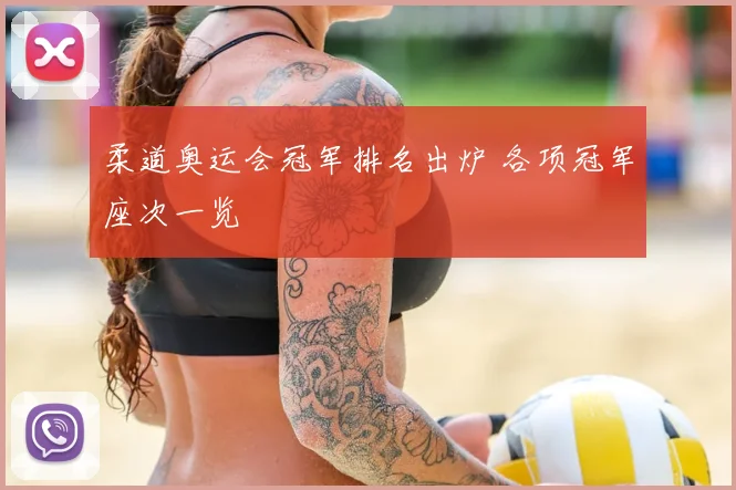 柔道奥运会冠军排名出炉 各项冠军座次一览