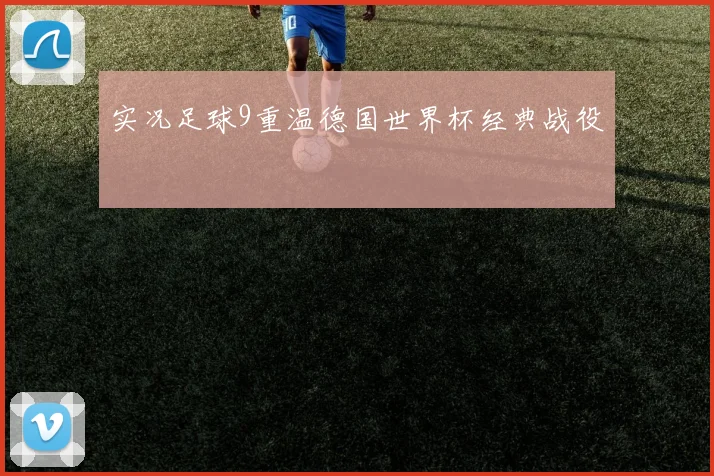 实况足球9重温德国世界杯经典战役
